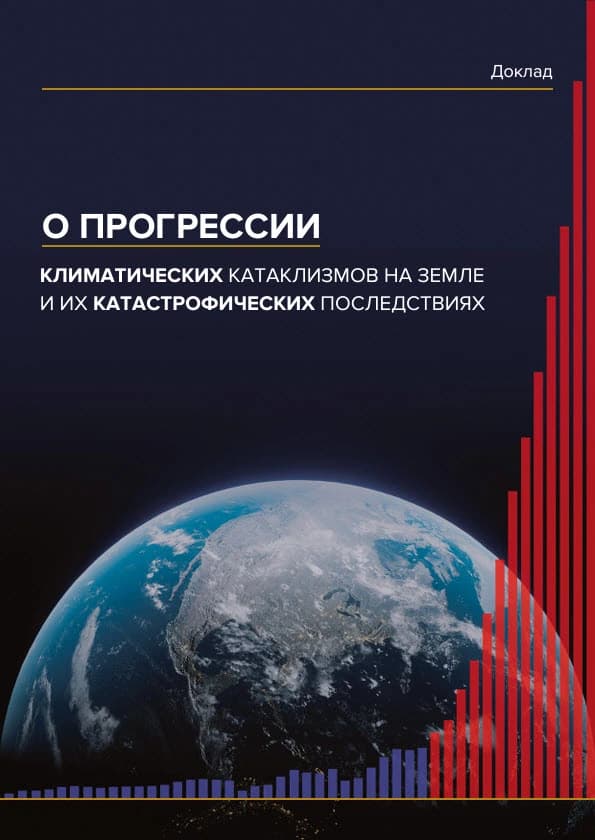 Доклад о прогрессии и последствиях климатических катаклизмов