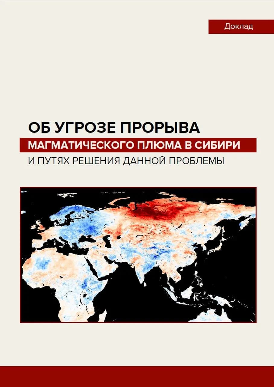 Доклад об угрозе прорыва магматического плюма в Сибири и путях решения данной проблемы