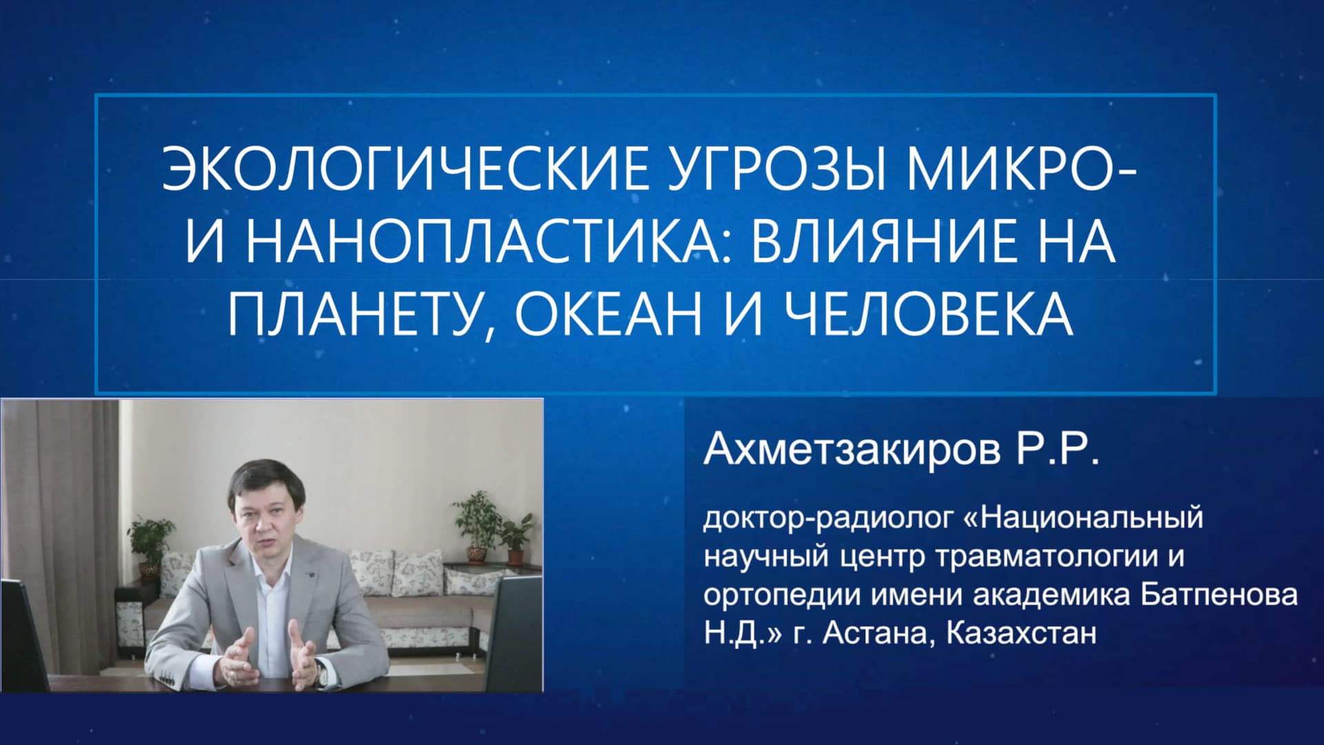 Международный Центрально-Азиатский Экологический Форум в КБТУ г. Алматы
