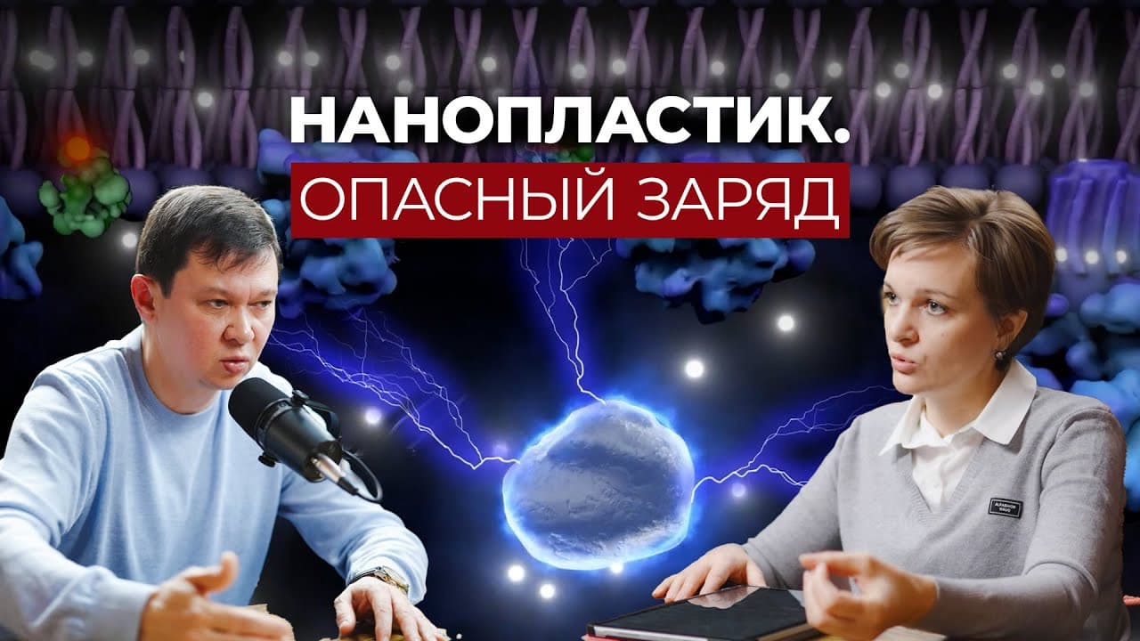 Нанопластик: воздействие на клеточную энергетику