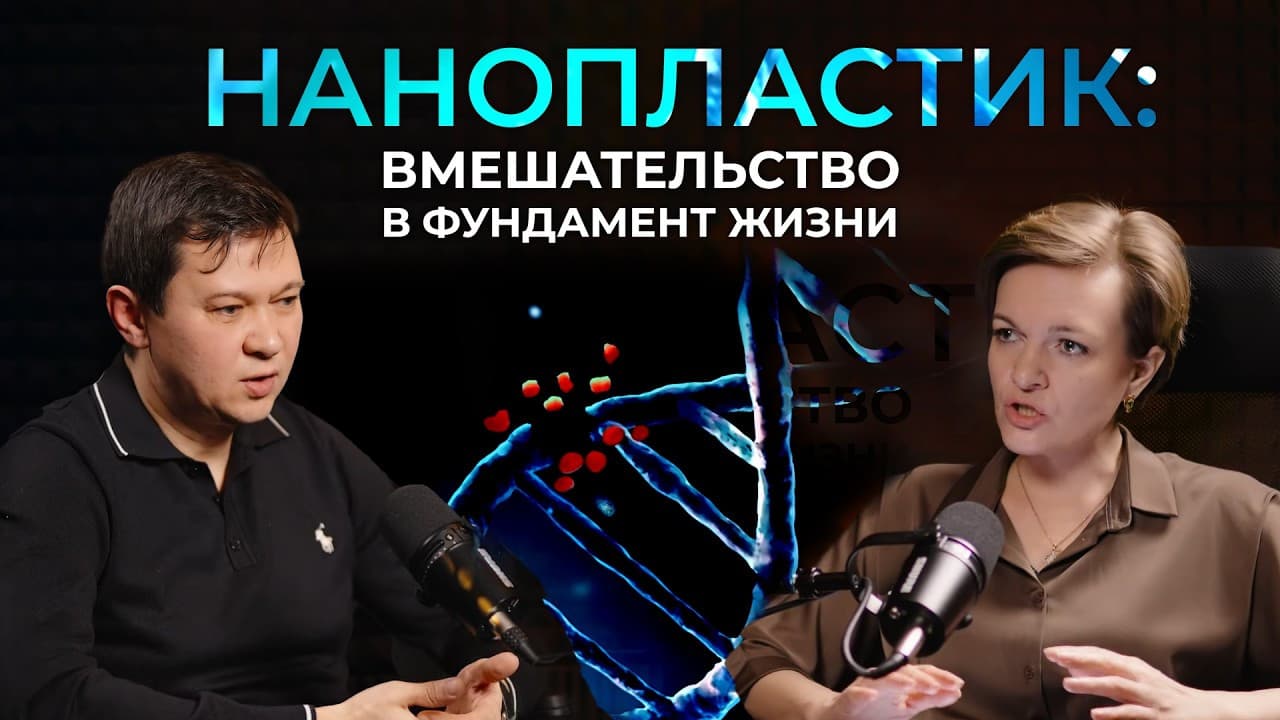 Нанопластик: вмешательство в фундамент жизни