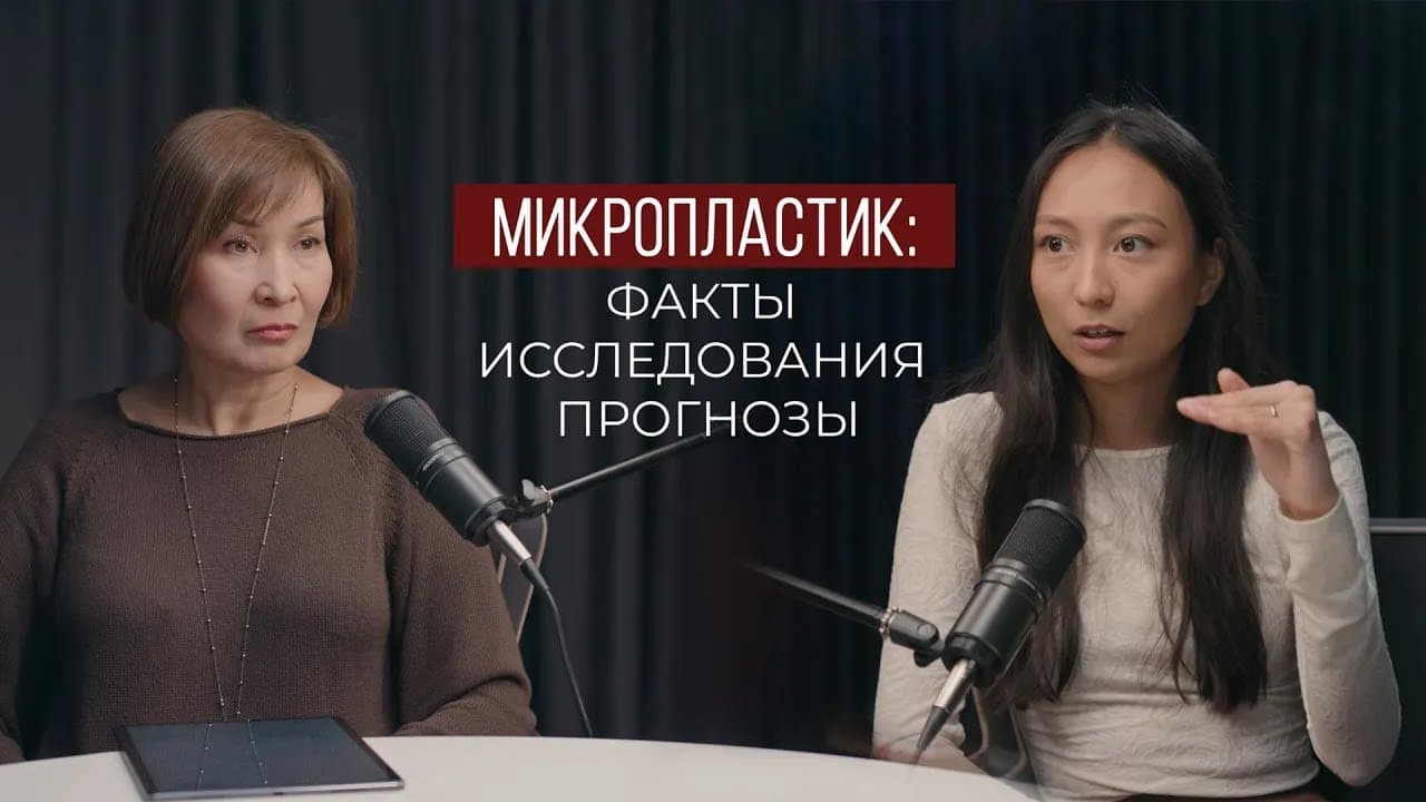 Микропластик: самая тихая катастрофа века. Интервью с учёным-экологом Даной Жаксылыковой