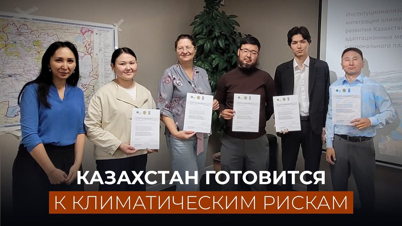 Новые вызовы для Казахстана: климатическая адаптация и прогноз катаклизмов