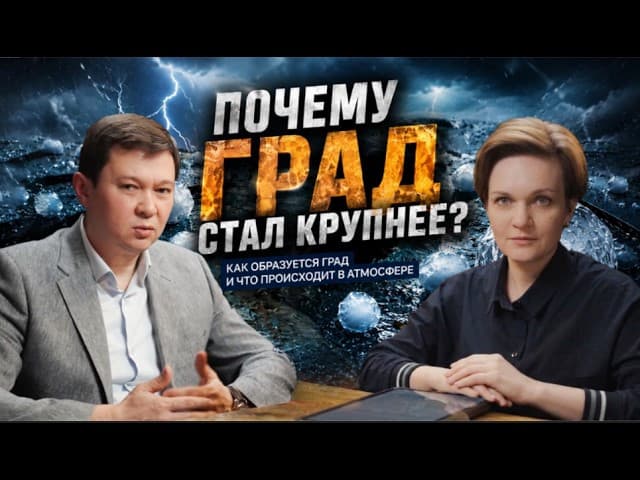 Почему град стал крупнее?