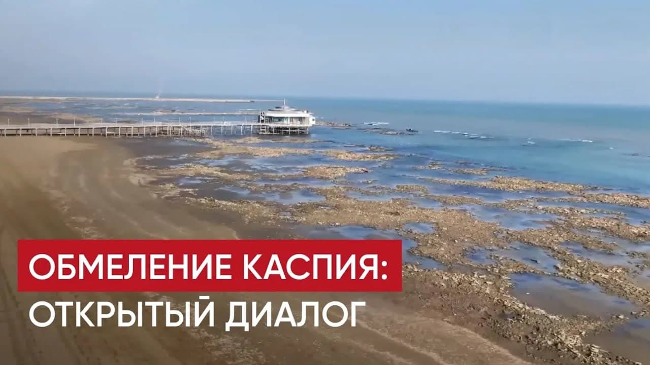 Обмеление Каспия: поиск причин