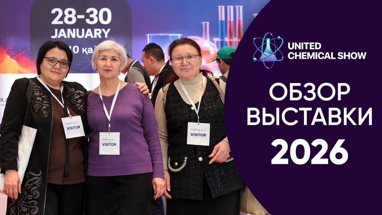 United Chemical Show | крупнейшая выставка химической промышленности Центральной Азии