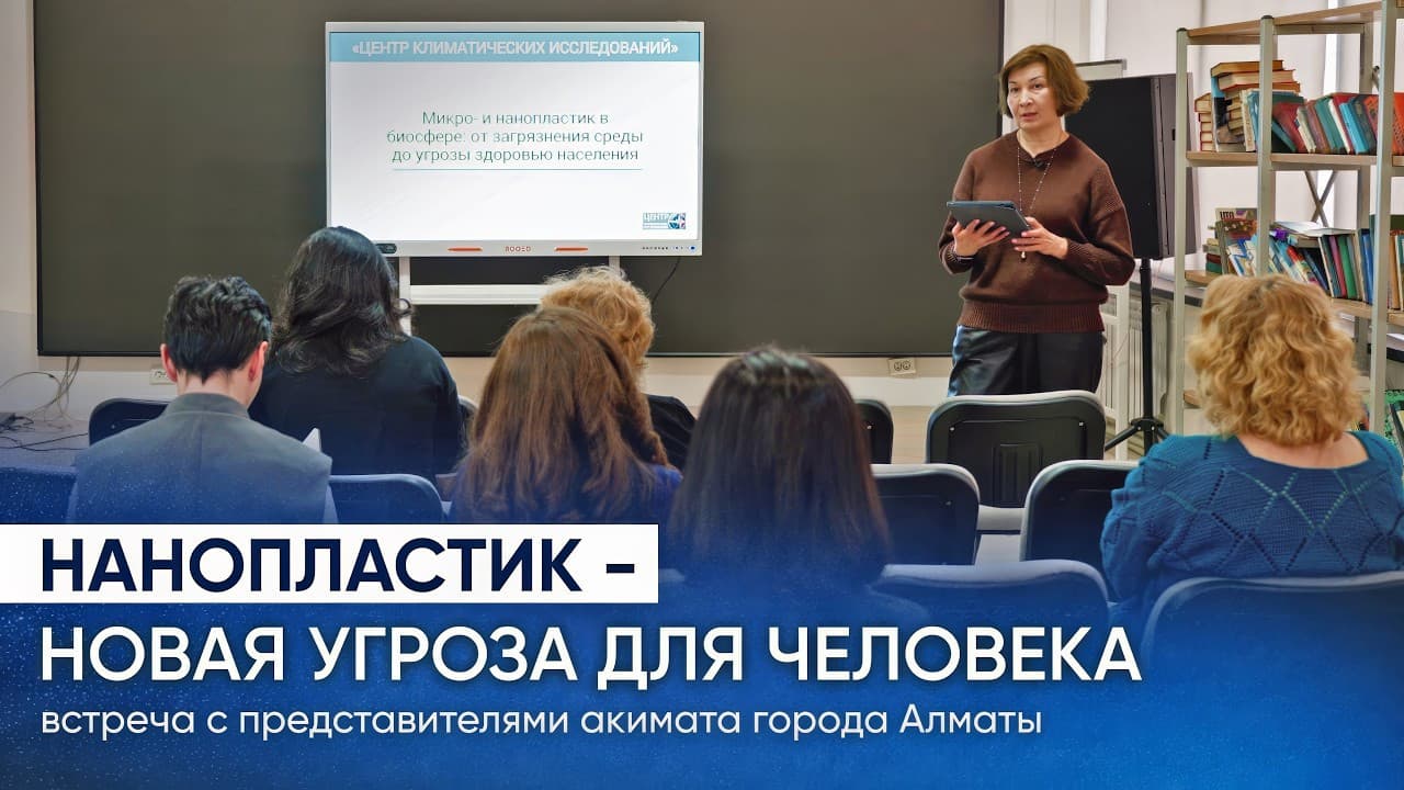Встреча с представителями акимата города Алматы. Микро- и нанопластик в биосфере