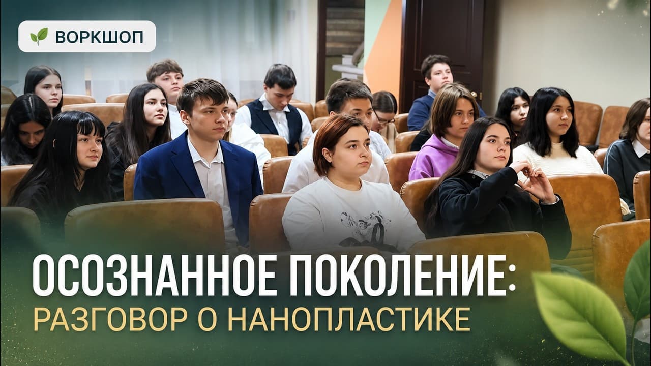 Разговор о нанопластике: воркшоп для студентов колледжа