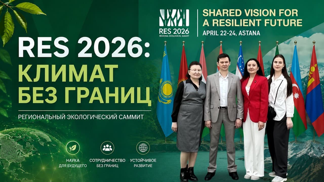 RES 2026: международный диалог о климате и будущем региона