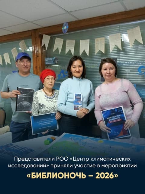 Представители РОО «Центр климатических исследований» приняли участие в мероприятии «БИБЛИОНОЧЬ - 2026»