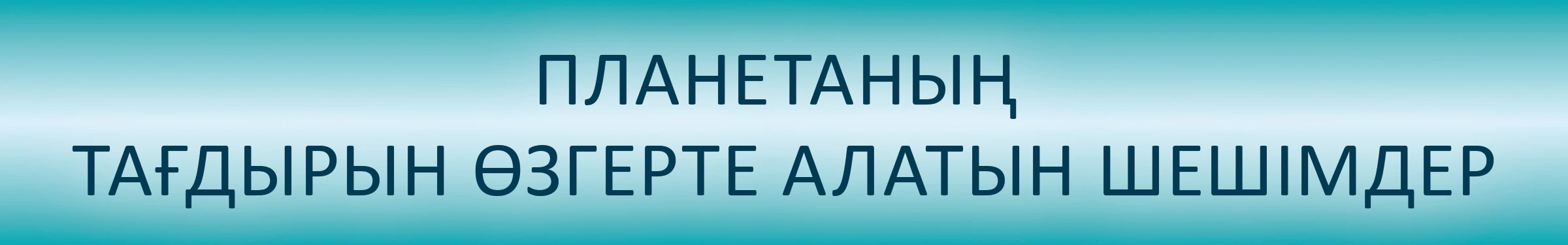 Планетаның тағдырын өзгерте алатын шешімдер