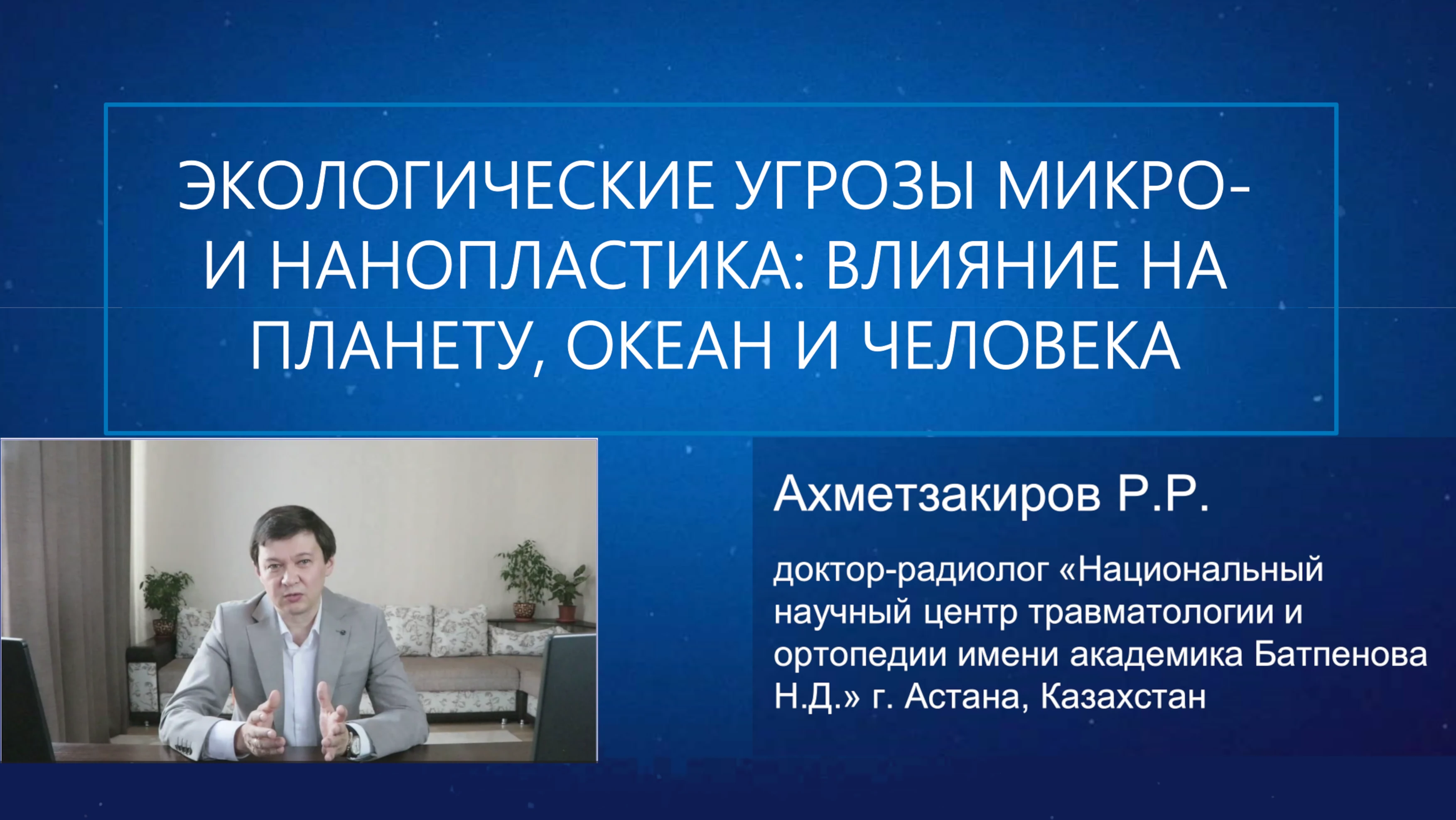 Международный Центрально-Азиатский Экологический Форум в КБТУ г. Алматы