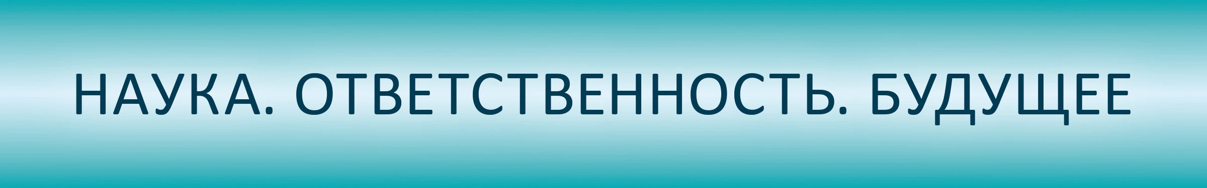 Наука. Ответственность. Будущее