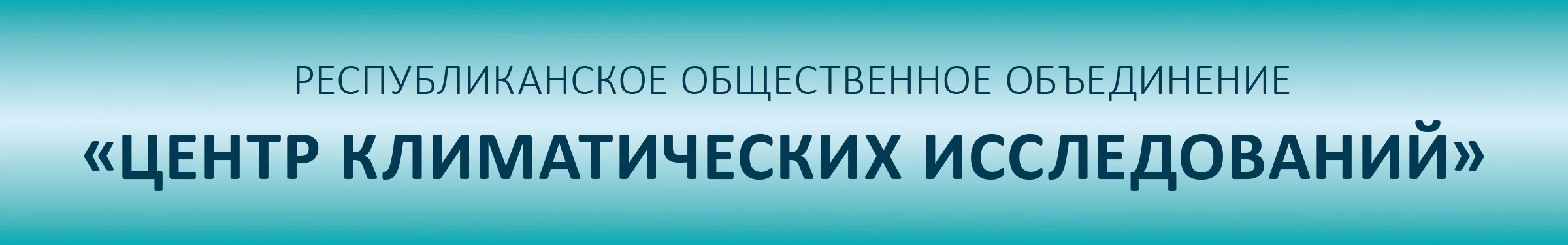 Центр климатических исследований